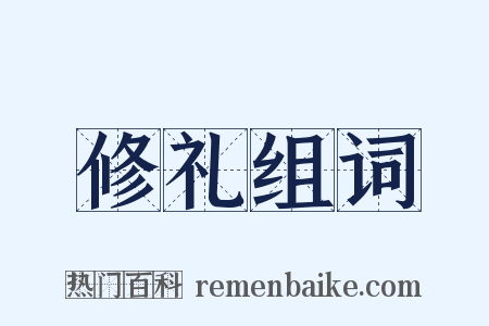 修礼组词是什么意思的图片